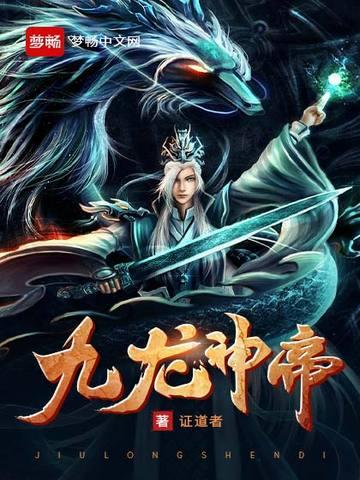 九龙神帝介绍