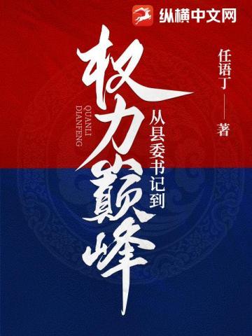 从县委书记到权力巅峰李威的长时间视频