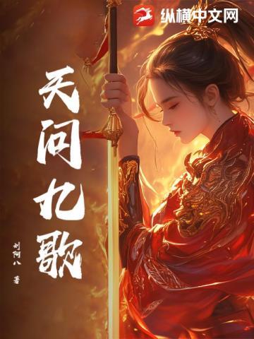 天行九歌主题曲叫啥