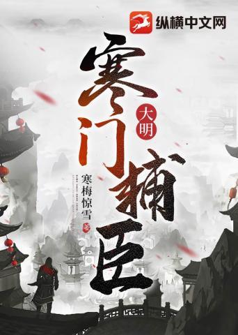 大明寒门辅臣笔趣阁