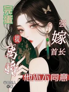 强婚挚爱首长霸宠嫩妻免费阅读