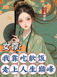 女尊我靠吃软饭走上人生巅峰作