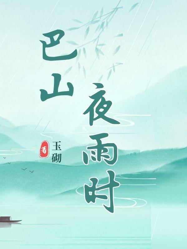 巴山夜雨时巴山是哪里