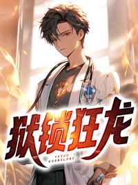 狱锁狂龙哪个阅读器能看