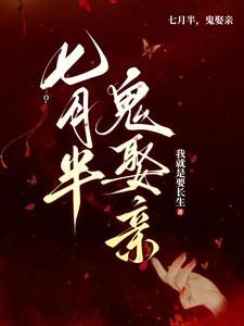 七月半鬼娶亲免费播放