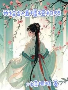 我给古人直播短视频田薇