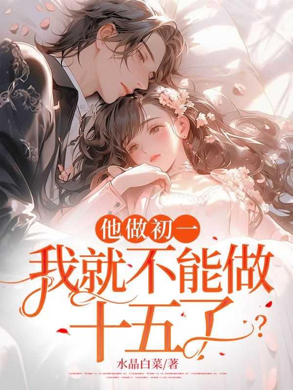 我就不能做十五了吗 by水晶白菜