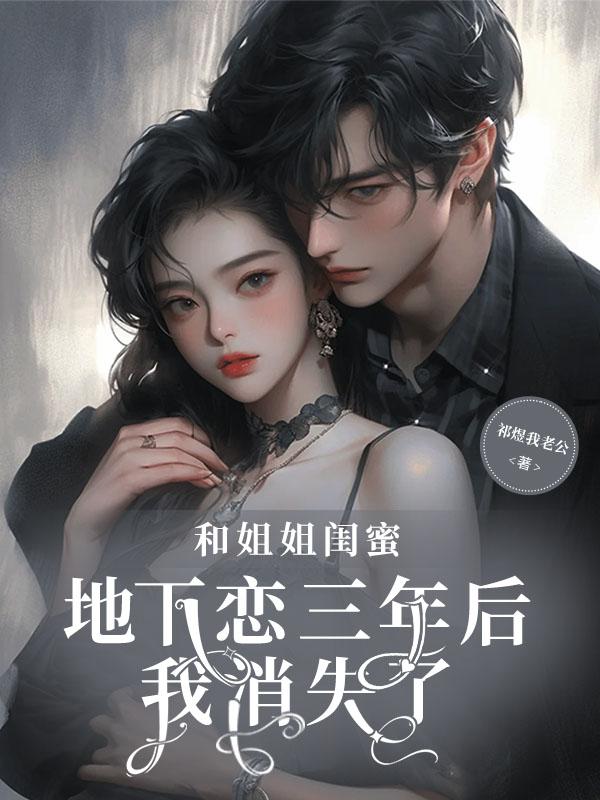 跟姐姐的闺蜜谈恋爱的短视频
