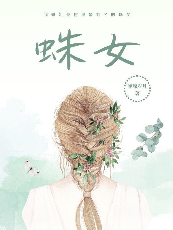 蛛女知乎