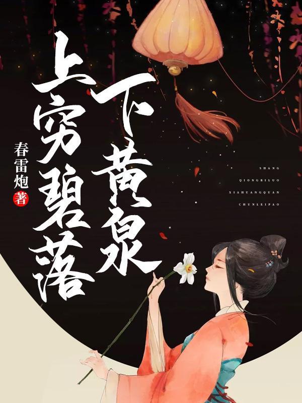 上穷碧落下黄泉翱翔九天跃龙门意思