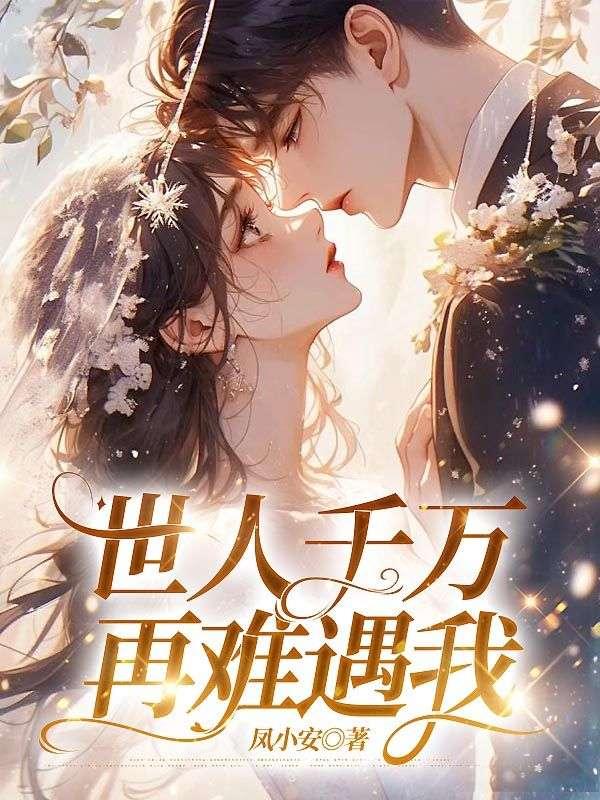 世人千万再难遇我的