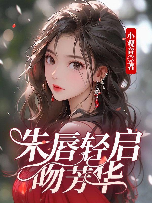 朱唇轻启吻芳华全文免费