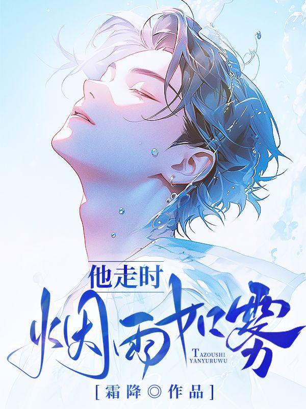 他走时烟雨如雾16-24