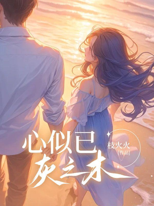 心似已灰之木17章免费阅读
