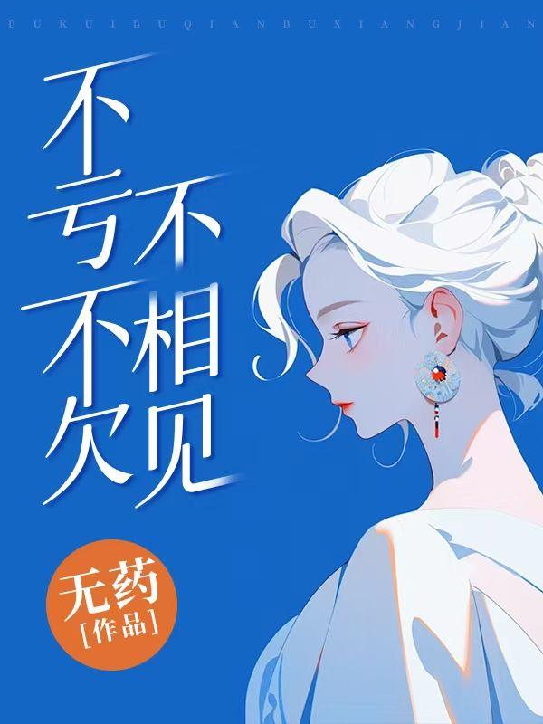 不亏不欠不相见后续大结局