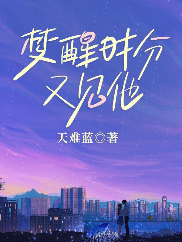 梦醒时分又见他免费阅读全文