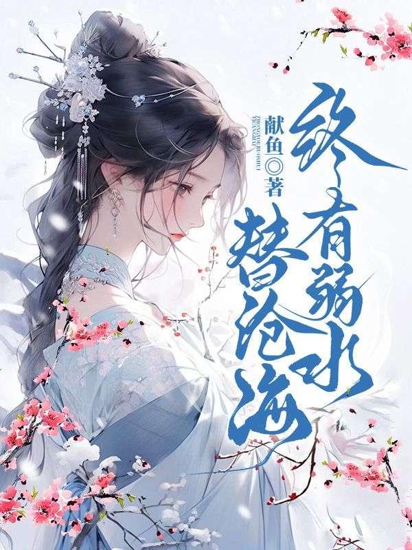 终有弱水替沧海短剧免费