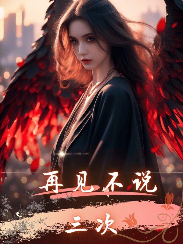 再见不说三次短剧免费完整版