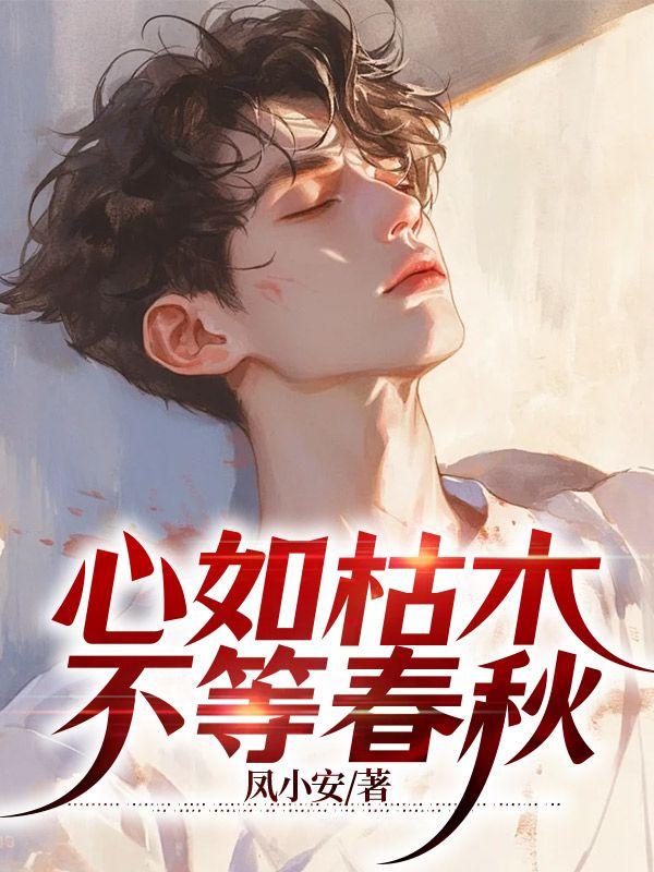 心如枯木不等春秋全诗