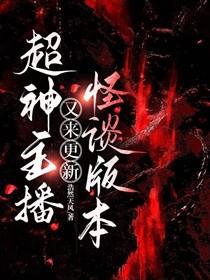 超神主播又来更新怪谈版本by浩然天风