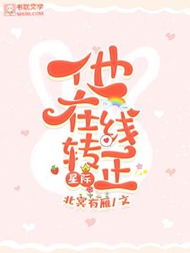 星际他在线转正TXT免费