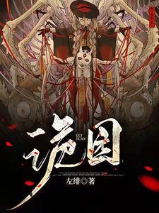 诡园录漫画免费阅读下拉式