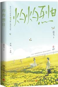 灼灼烈日的意思