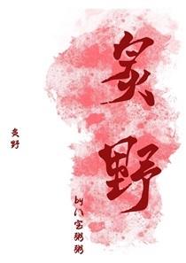 姚冠宇主演的玫瑰炙野