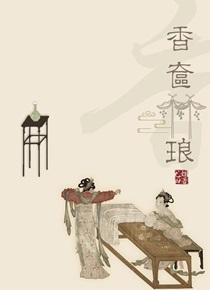 香奁琳琅 书评