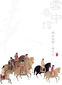 雪中春信香的功效作用有哪些