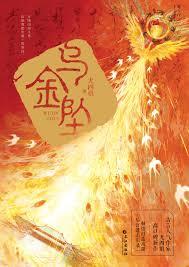 乌金坠全文免费阅读无弹窗