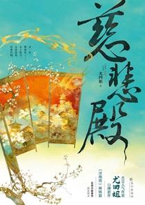 慈悲殿番外免费阅读