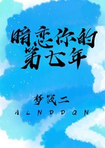 暗恋你的第七年讲了什么