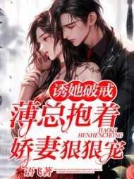 诱宠甜妻薄少