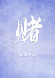 赌 讲的什么
