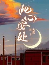 此心安处是吾乡出处