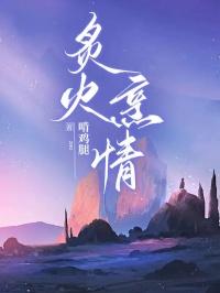 炙火
