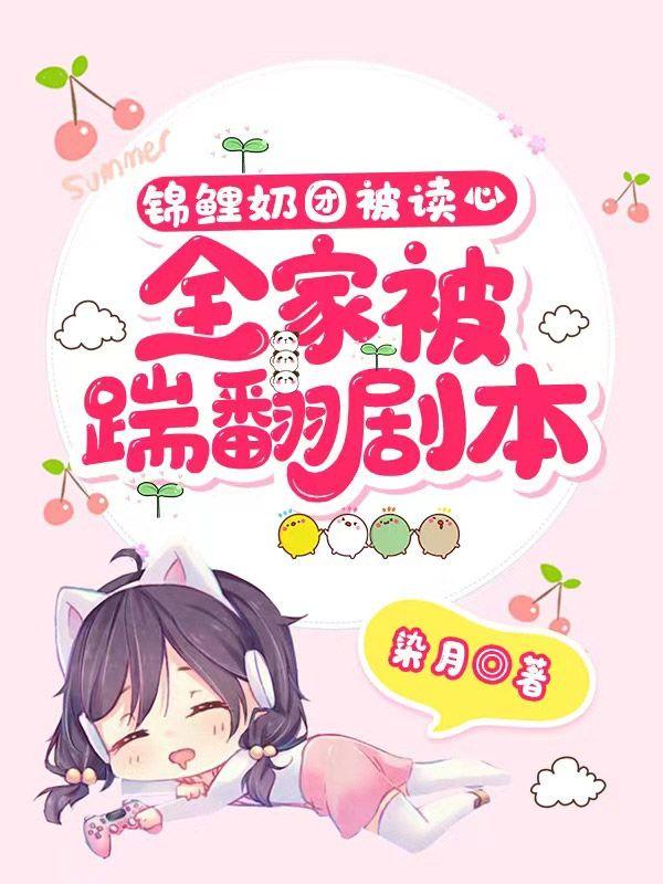 锦鲤奶团被读心全家踹翻剧本免费观看