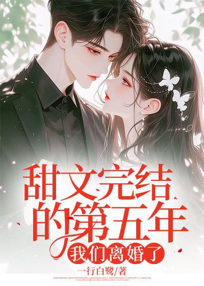 甜文完结的第五年我们离婚了结局