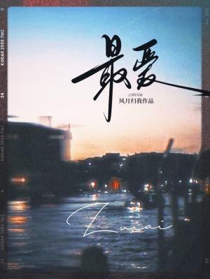 迎风笑落红