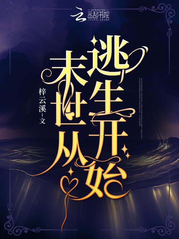 末世从逃生开始免费阅读