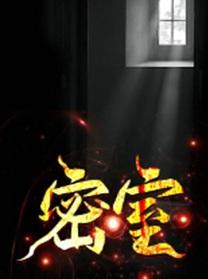 密室大逃脱第六季大神版