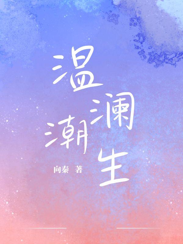 温澜潮生免费阅读无弹窗