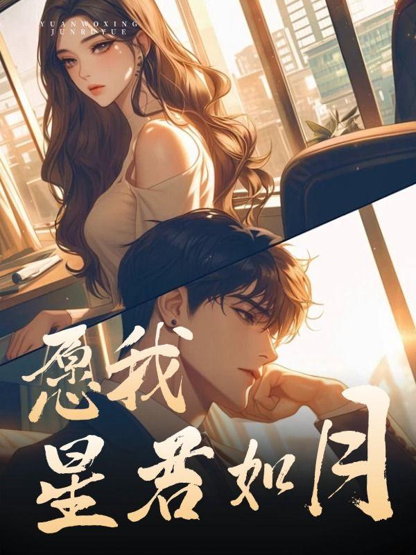 愿我如星君如月夜夜流光相皎洁翻译