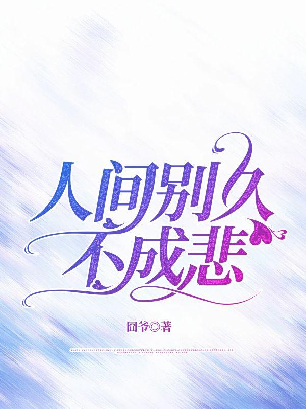 人间别久不成悲意思