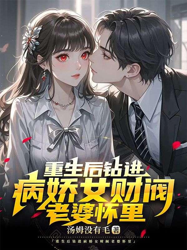 重生后钻进病娇女财阀老婆怀里秦风