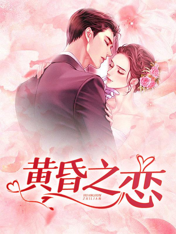 黄昏之恋免费完整版