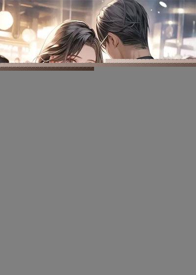 被女总裁壁咚后我以牙还牙免费阅读