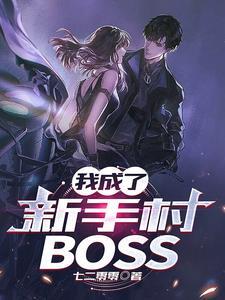 我成了新手村BOSS全文免费