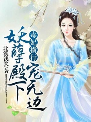 毒妃妖娆邪王宠入骨